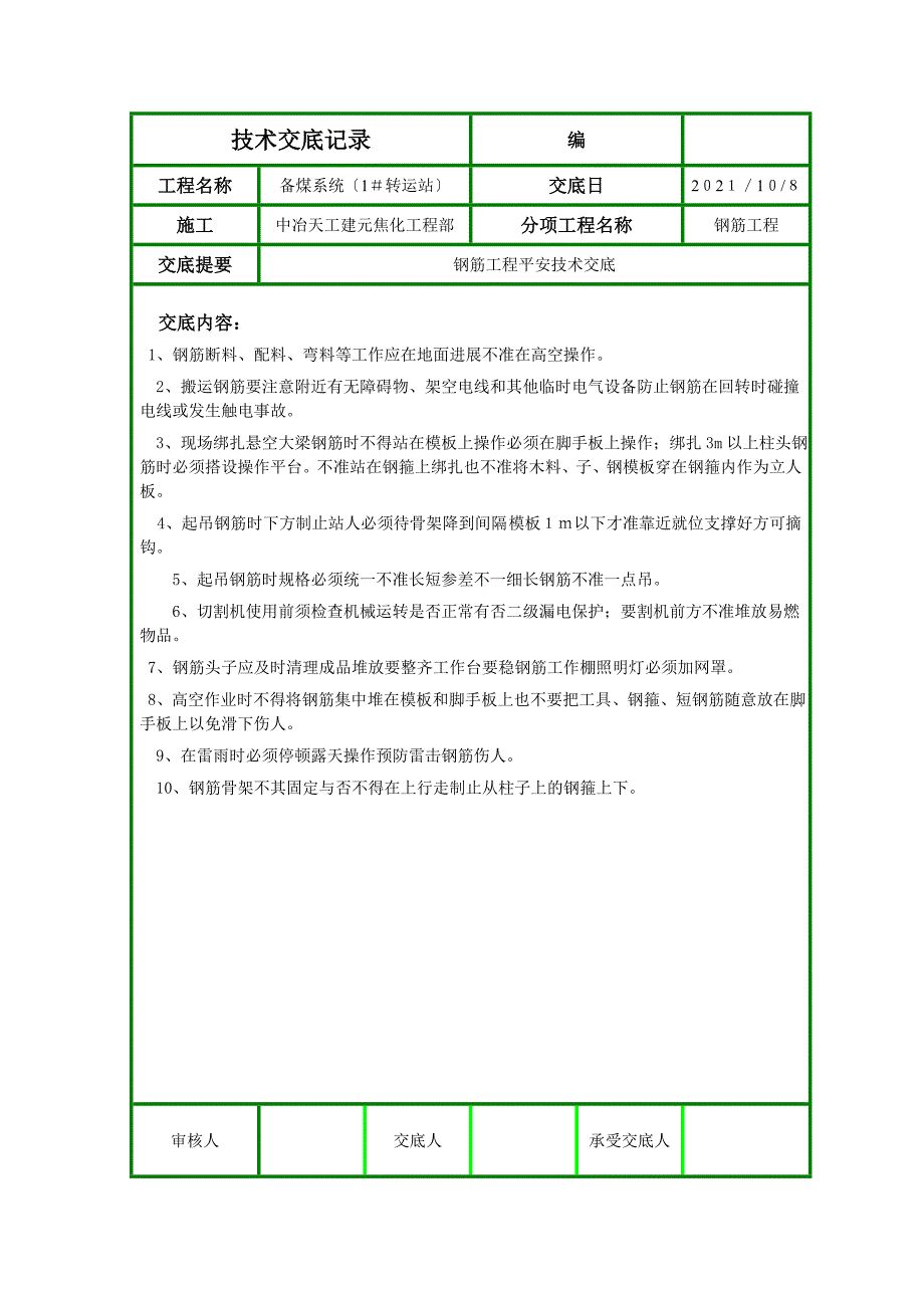 钢筋工程安全技术交底ff_第1页