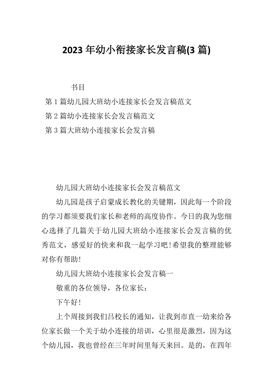 2023年幼小衔接家长发言稿(3篇)_第1页