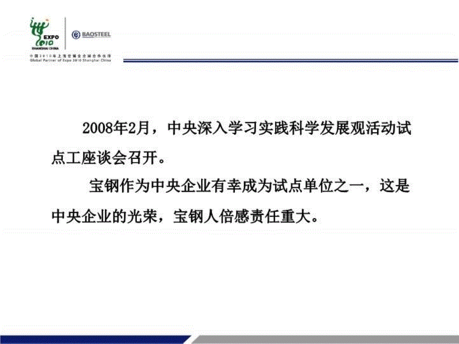 最新宝钢深入学习实践科学发展观活动试点工作情况汇报PPT课件_第4页