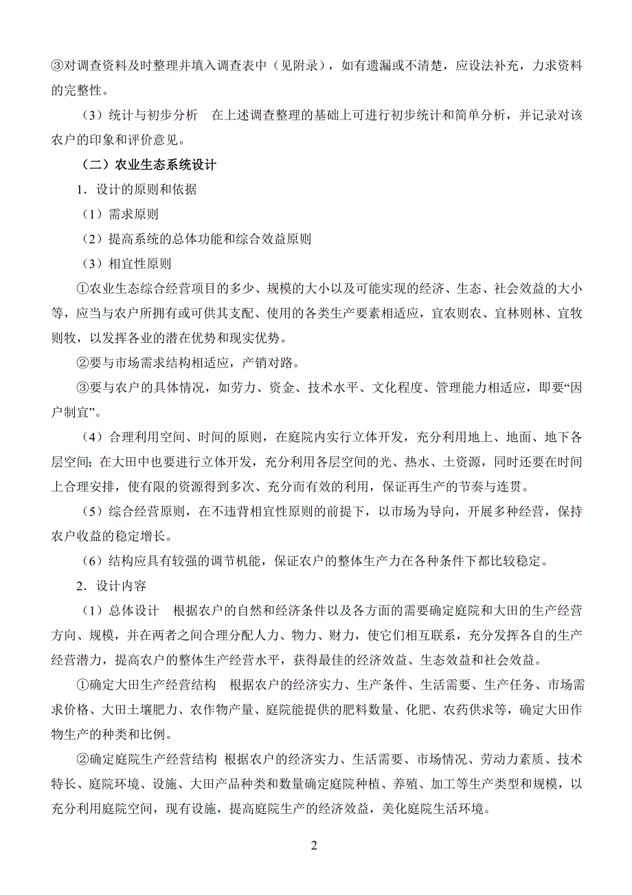 实验一---农业生态系统的调查研究_第2页