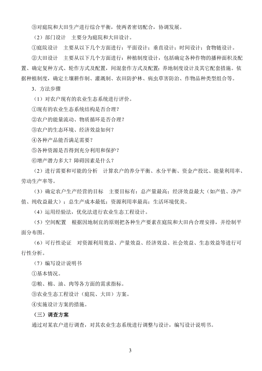 实验一---农业生态系统的调查研究_第3页