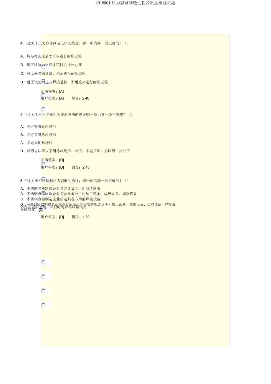 2018RQ1压力容器制造过程及质量检验习题.docx_第2页