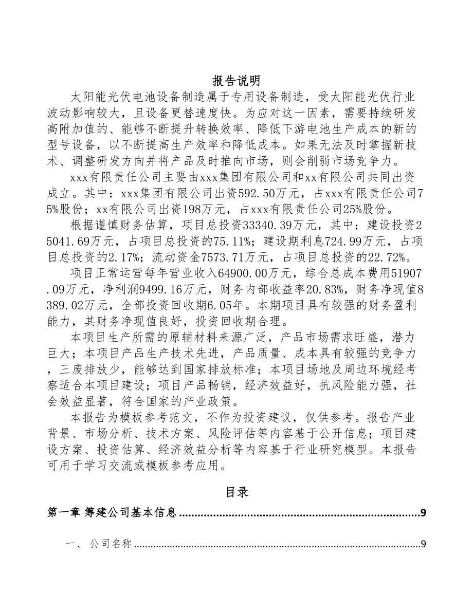 重庆关于成立太阳能设备公司可行性研究报告(DOC 79页)_第2页