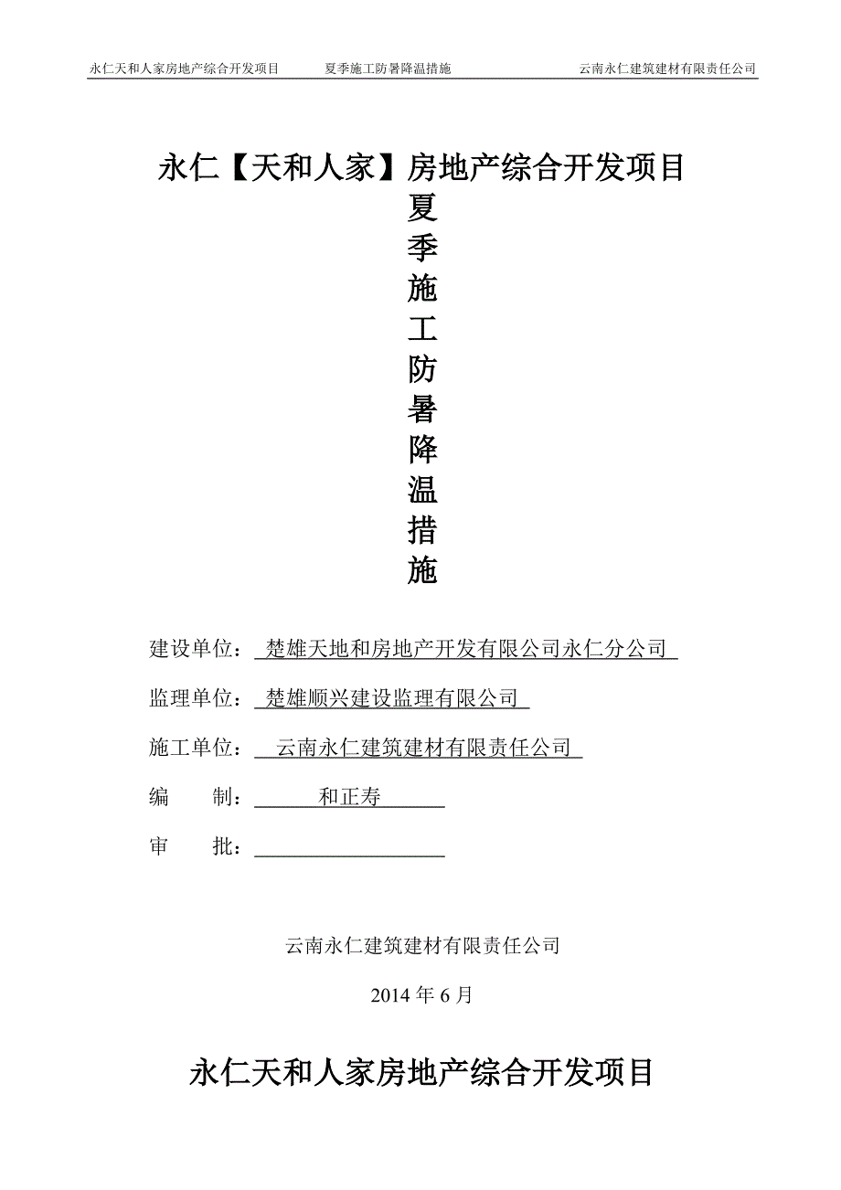 房地产综合开发项目夏季施工防署降温措施_第1页