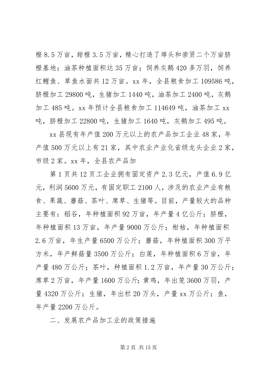 2023年关于我国农产品加工业发展情况的调研报告.docx_第2页