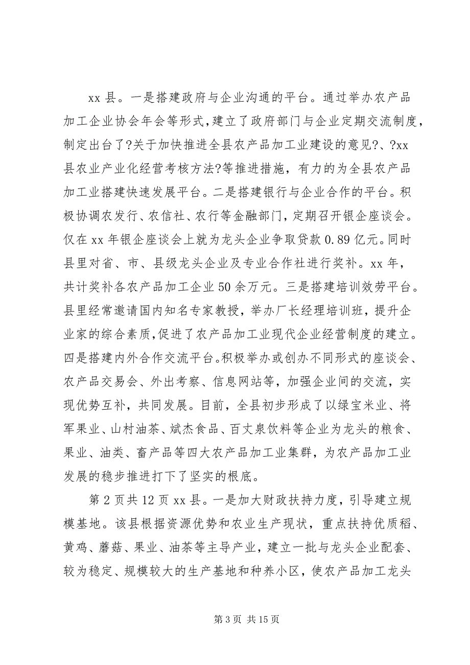 2023年关于我国农产品加工业发展情况的调研报告.docx_第3页