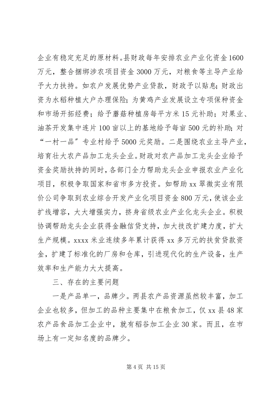 2023年关于我国农产品加工业发展情况的调研报告.docx_第4页