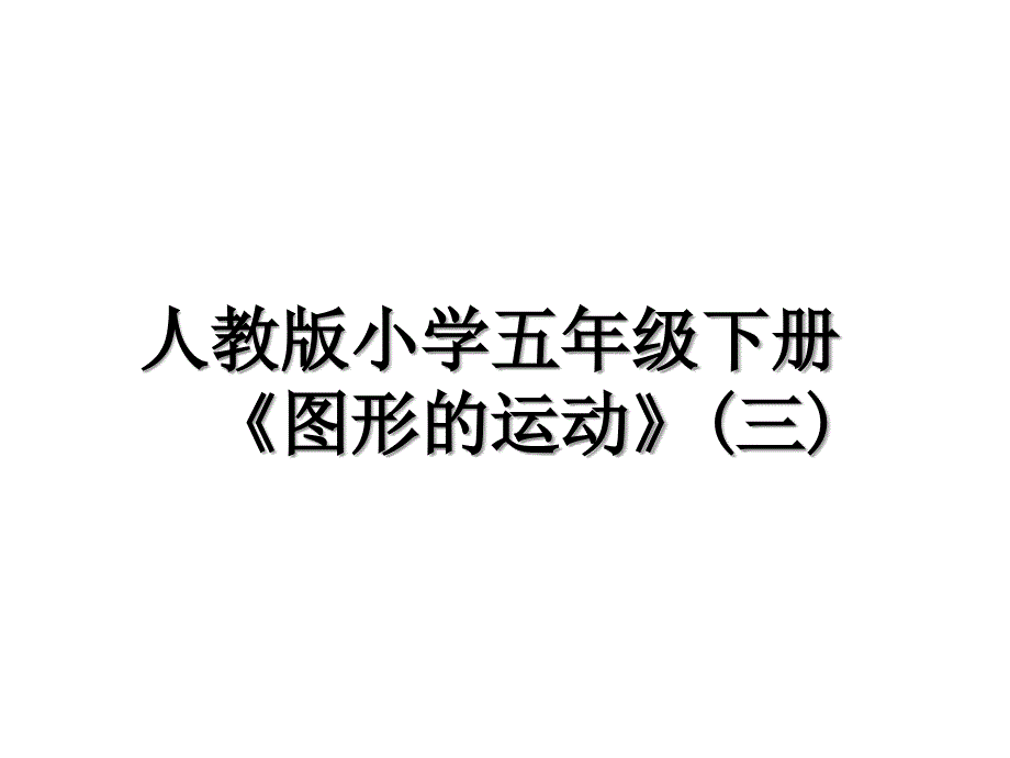 人教版小学五年级下册图形的运动三教学内容_第1页