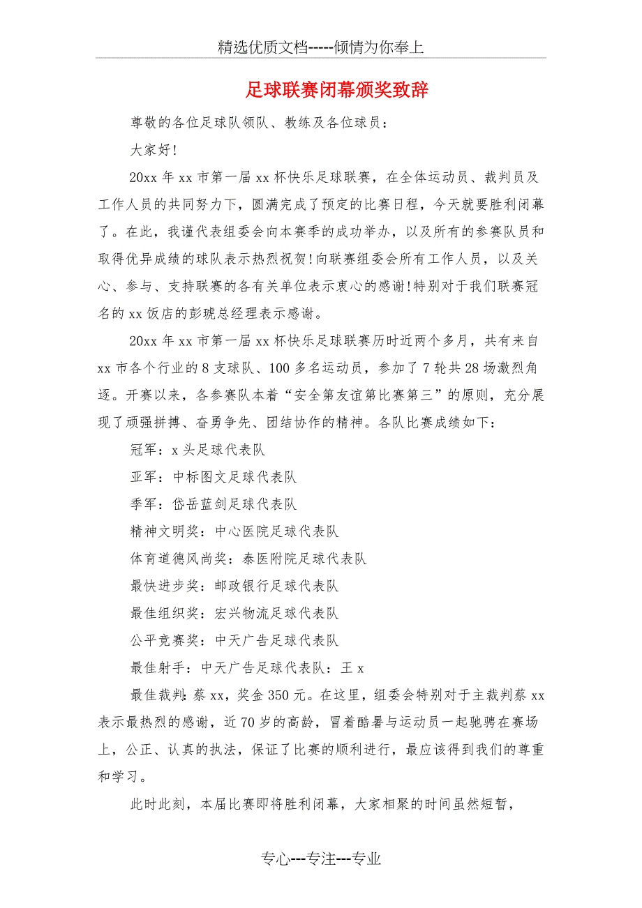 足球比赛领导讲话稿与足球联赛闭幕颁奖致辞汇编_第3页