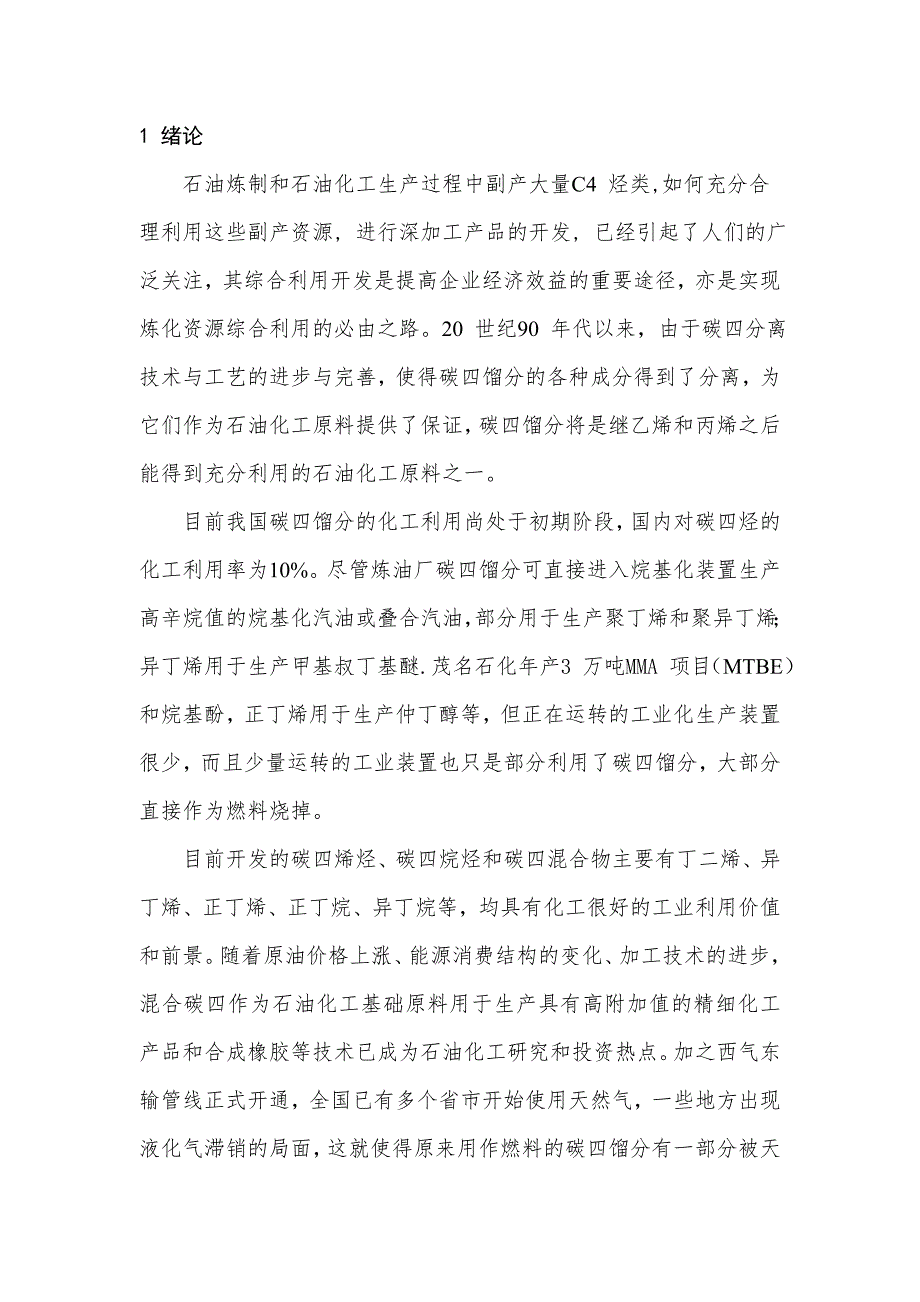 年产3万吨甲基丙烯酸甲酯分厂设计中期论文化工设计_第5页