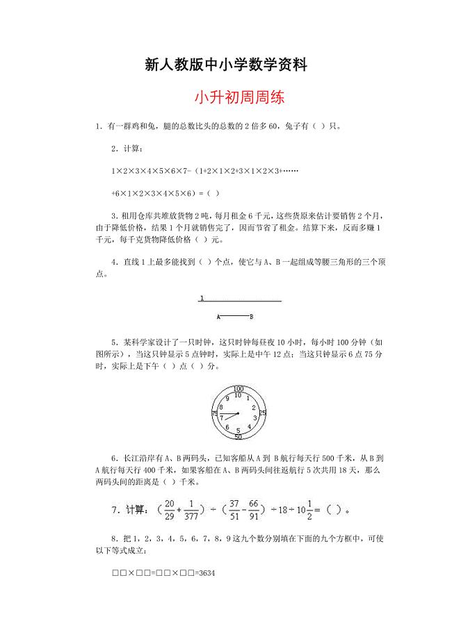 【新教材】青岛版六年级数学小升初周周练【6】