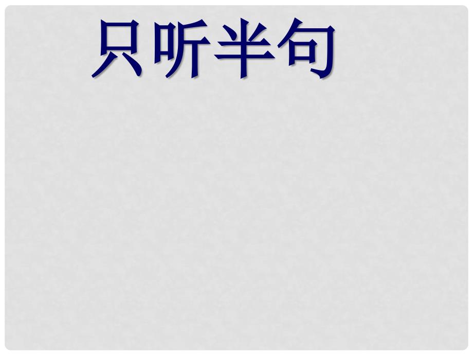 一年级语文下册 课文5 18《只听半句》课件 语文S版_第1页