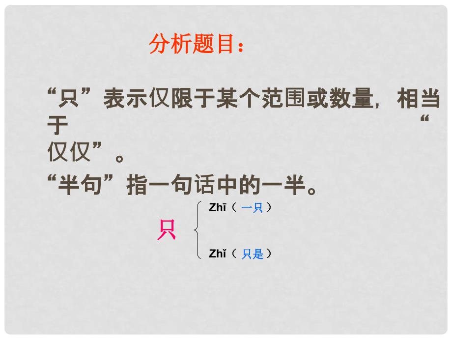 一年级语文下册 课文5 18《只听半句》课件 语文S版_第2页