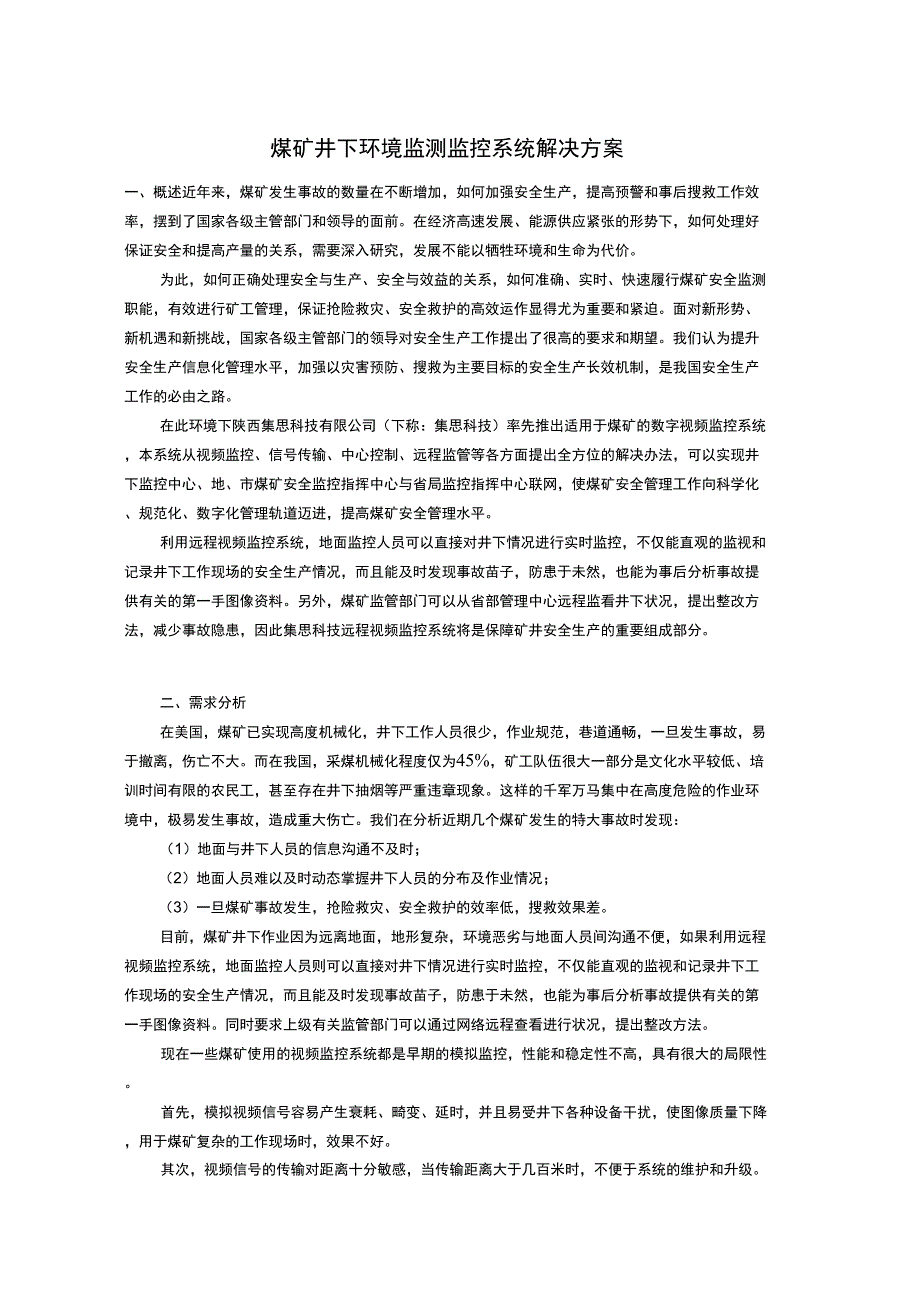 煤矿井下环境监测监控系统解决案_第1页