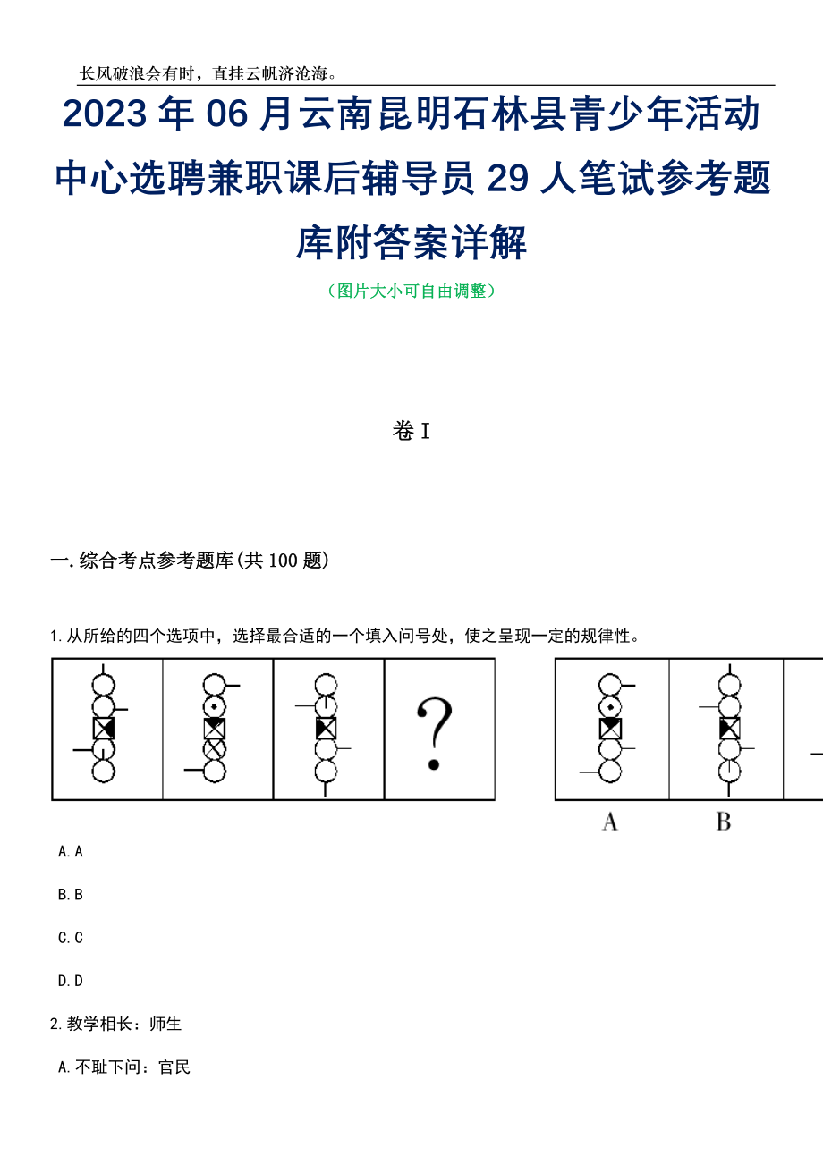 2023年06月云南昆明石林县青少年活动中心选聘兼职课后辅导员29人笔试参考题库附答案详解_第1页