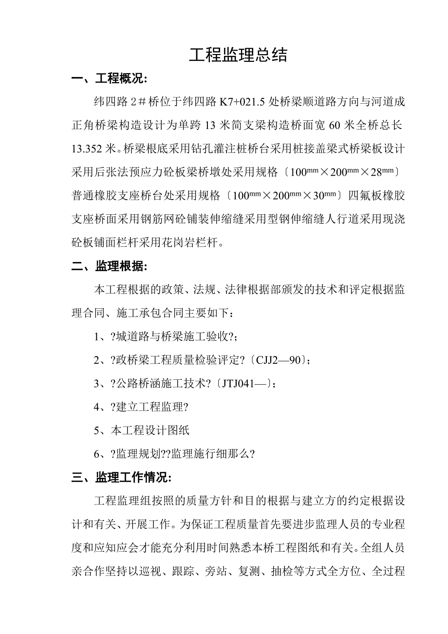 桥梁工程建设监理工作总结_第2页