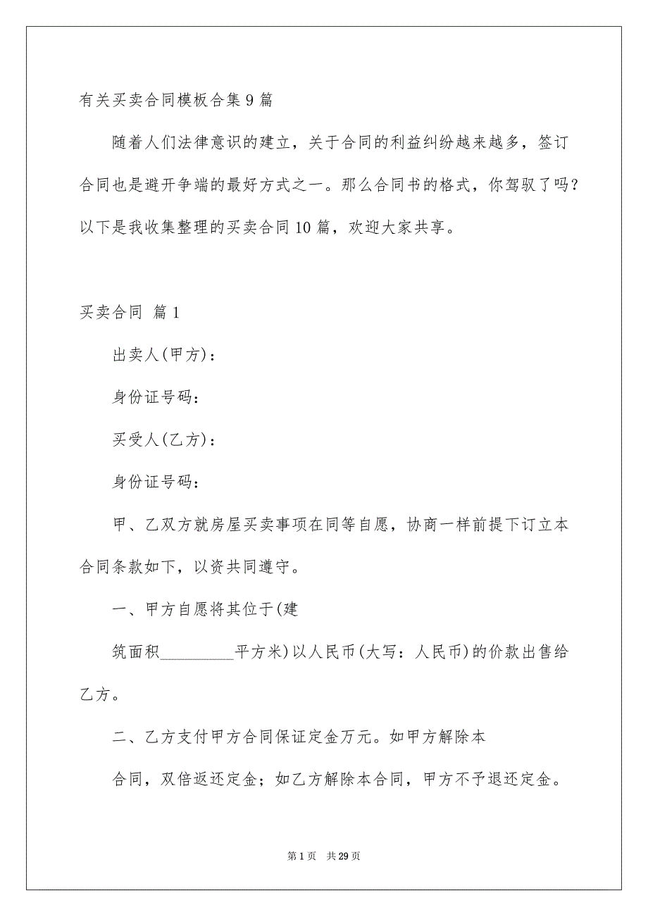 有关买卖合同模板合集9篇_第1页