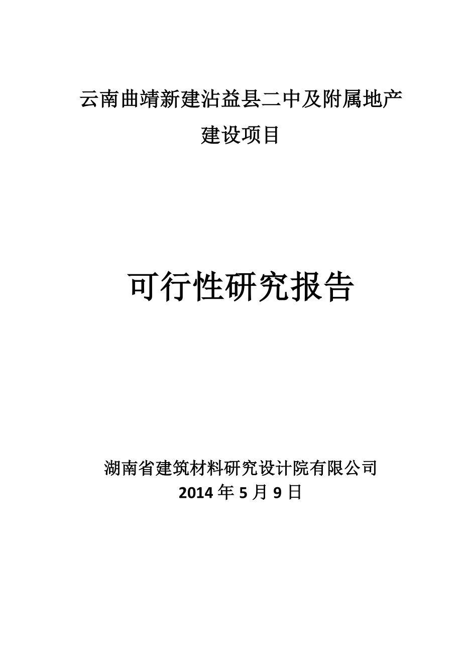 云南曲靖新建沾益县二中及附属地产建设项目可行性研究报告.doc_第1页