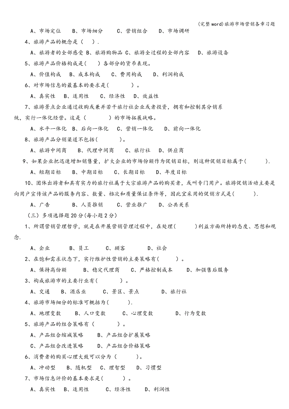 (完整word)旅游市场营销各章习题.doc_第2页