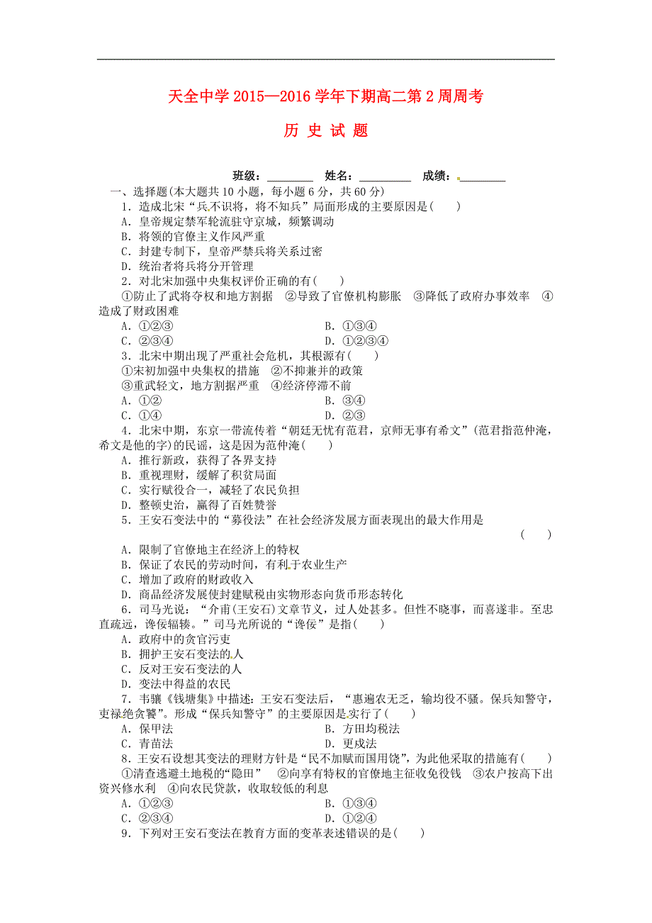 四川省雅安市高二历史下学期第2周周考试题_第1页