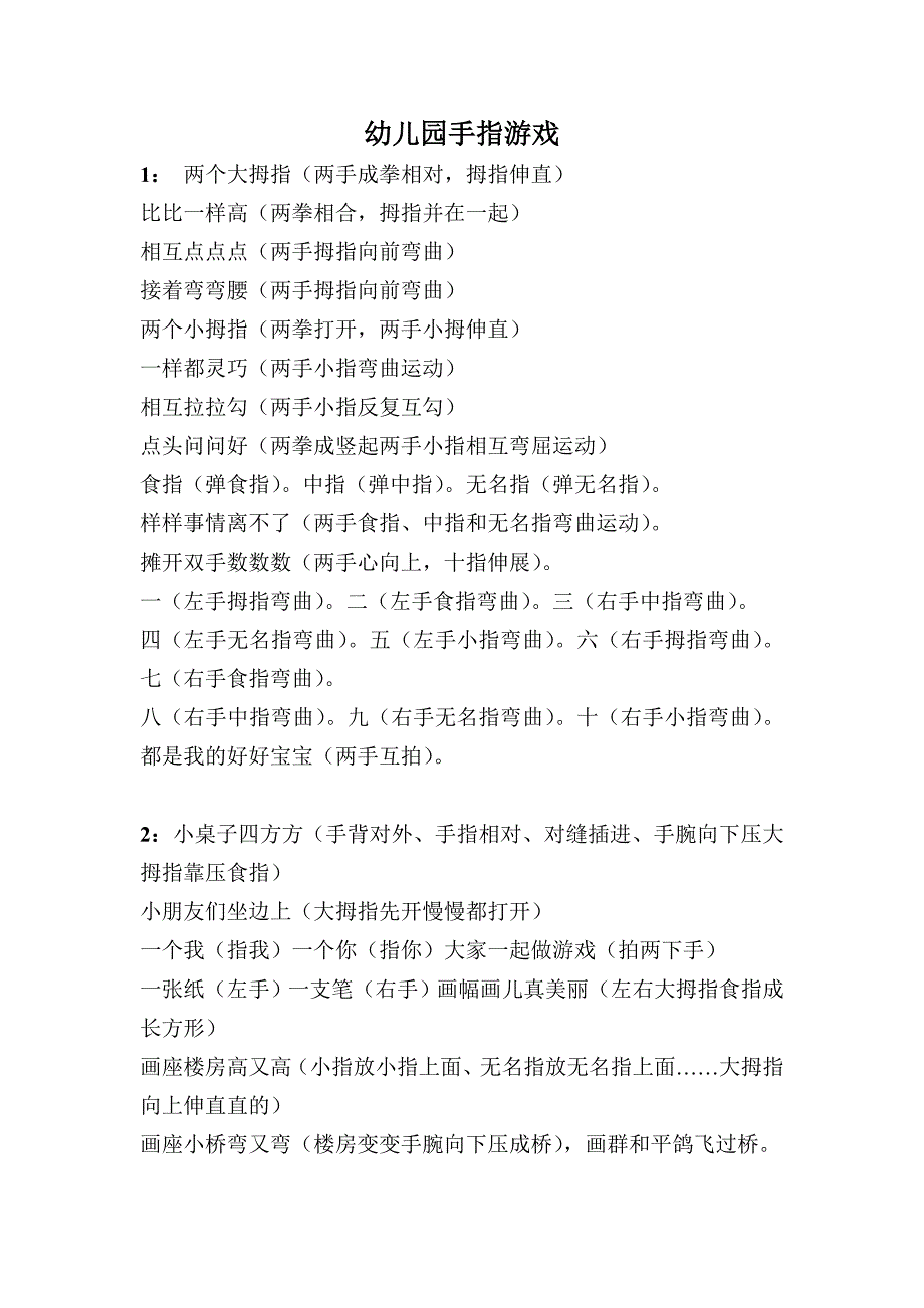 幼儿园手指游戏.doc_第1页