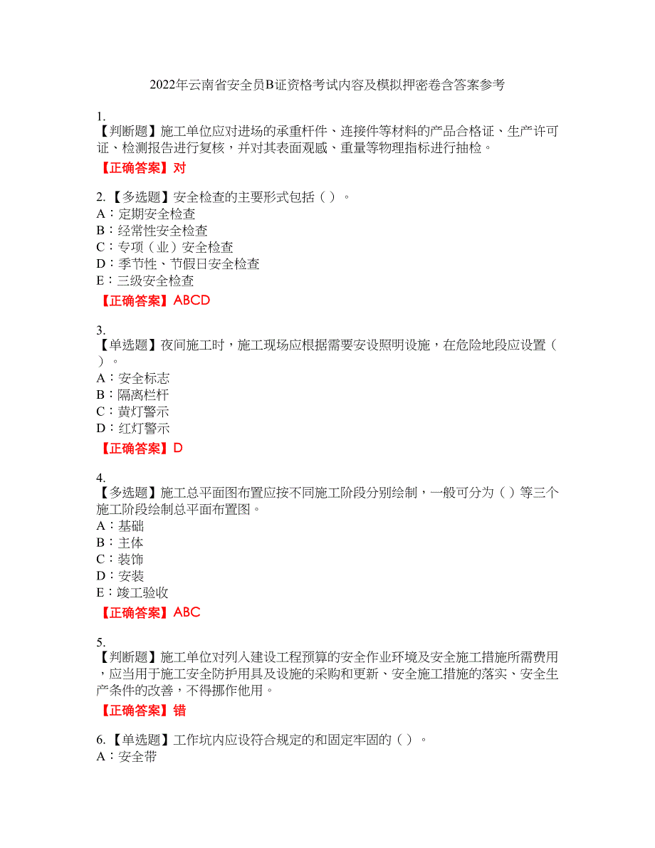 2022年云南省安全员B证资格考试内容及模拟押密卷含答案参考87_第1页