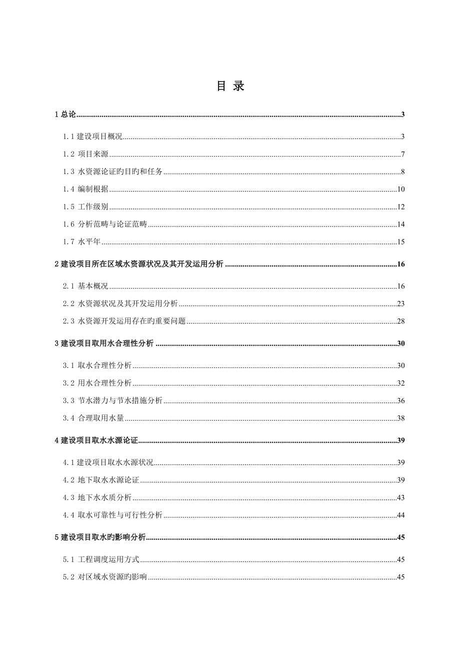 重庆市万州区新田镇供水工程水资源论证报告_第4页