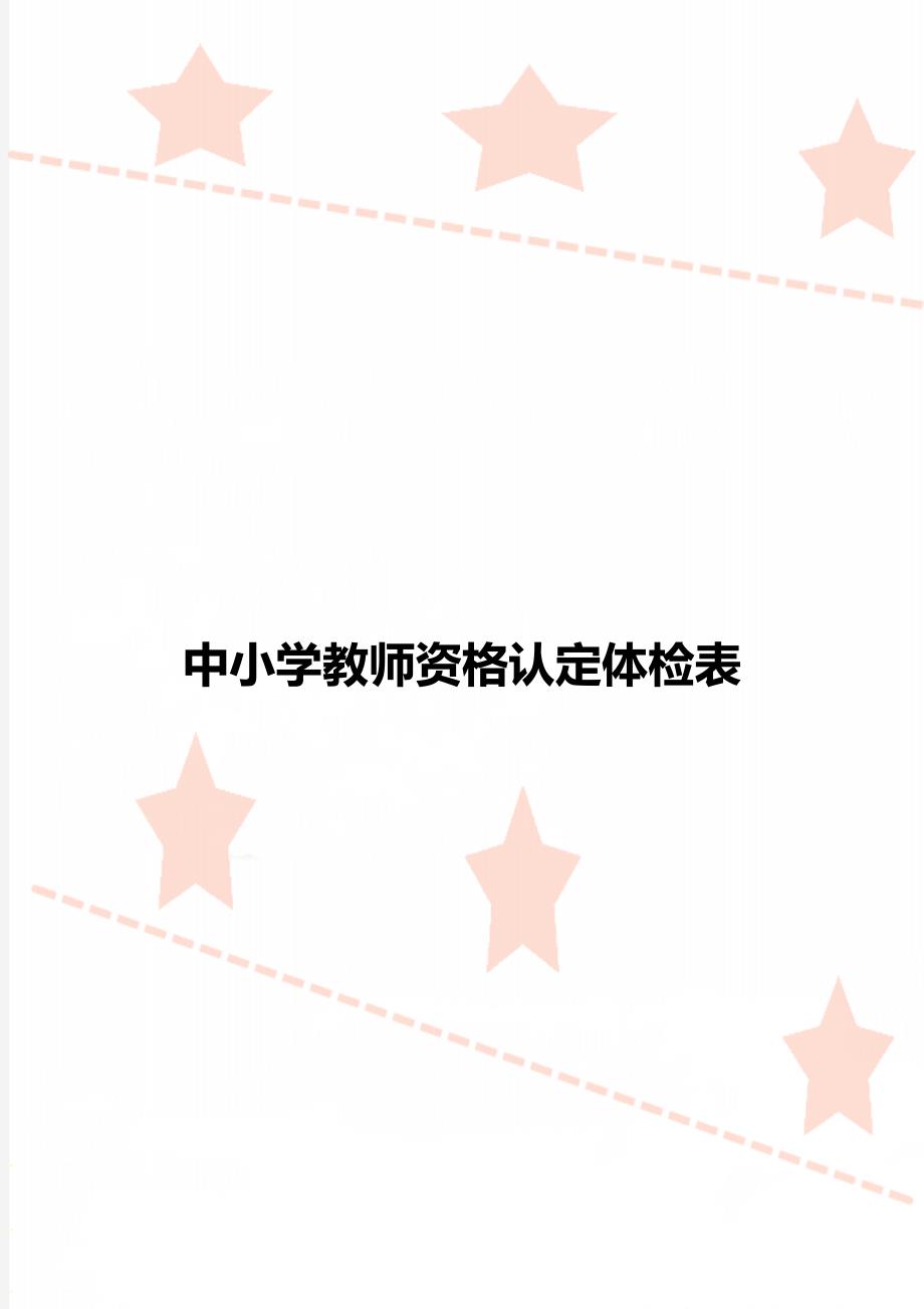 中小学教师资格认定体检表_第1页