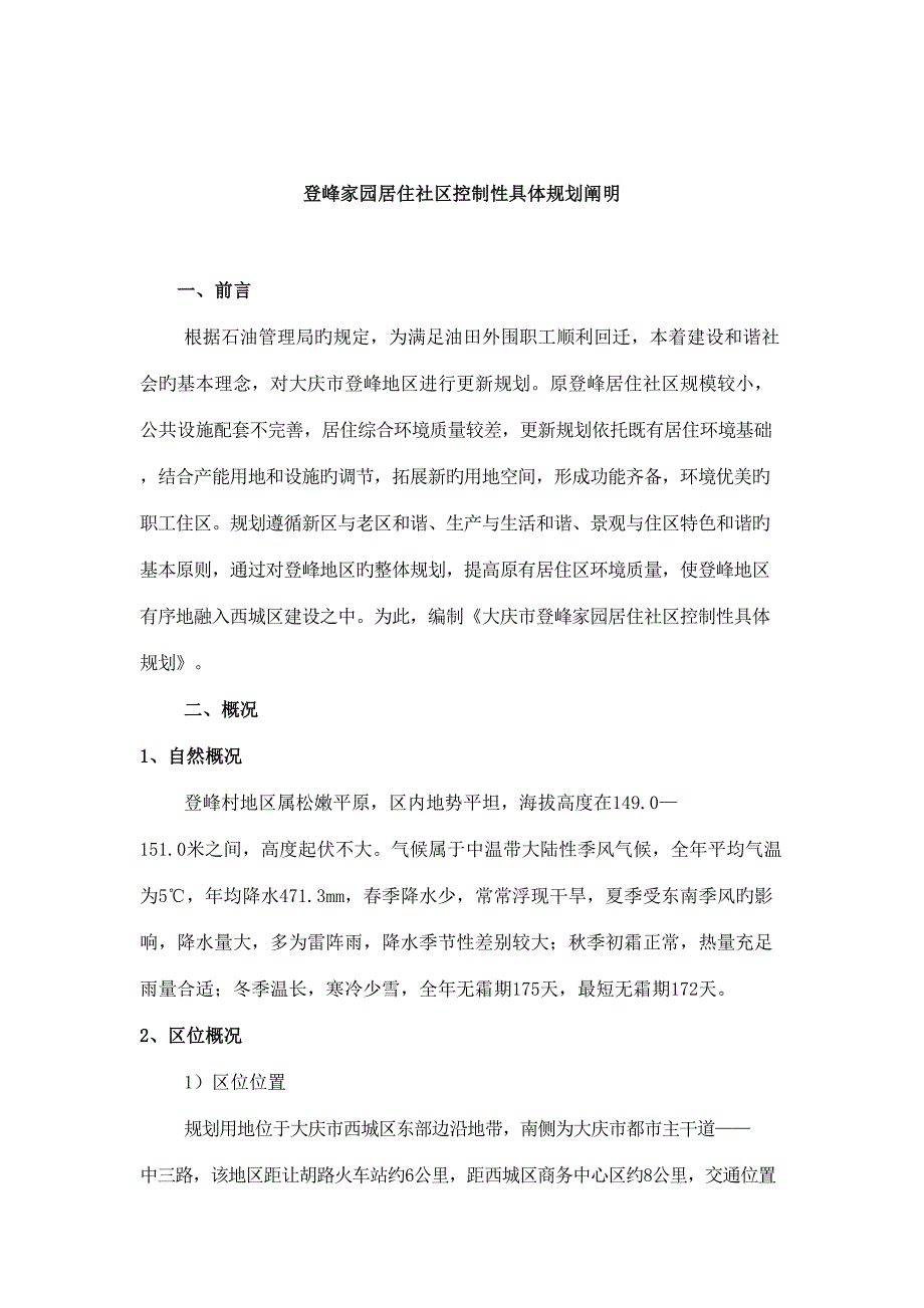 家园居住小区控制性详细重点规划解读_第1页