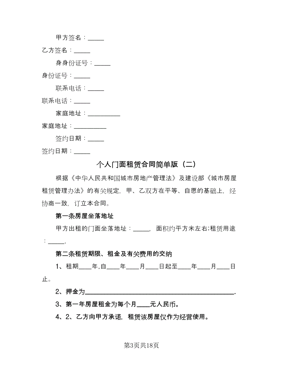 个人门面租赁合同简单版（七篇）_第3页