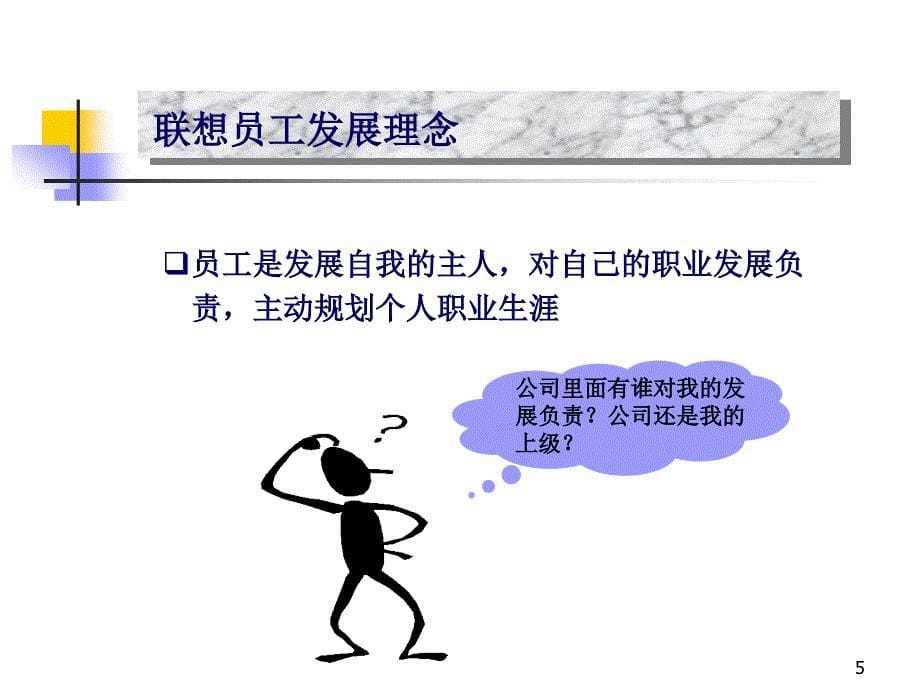 联想员工职业发展.ppt_第5页