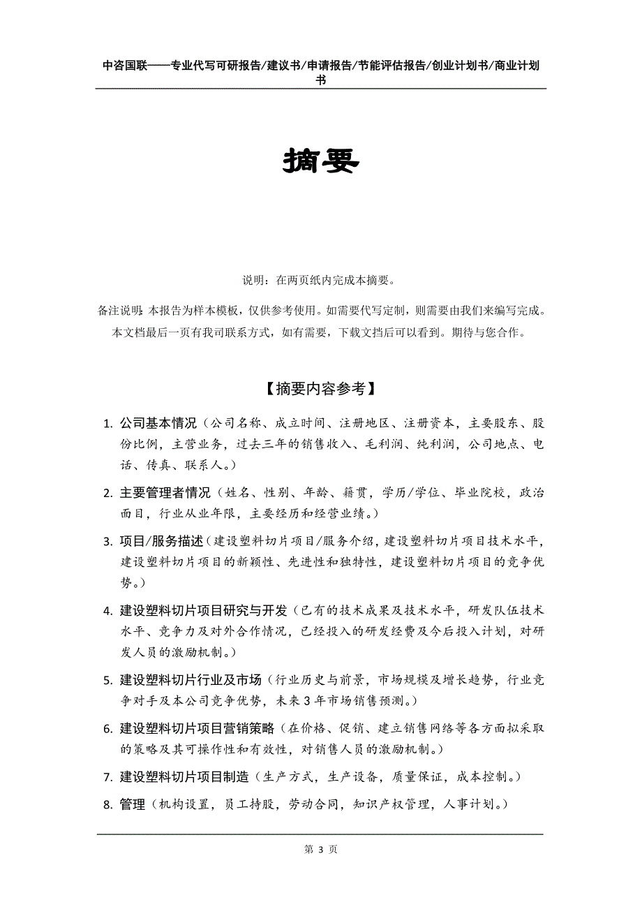 建设塑料切片项目创业计划书写作模板_第4页