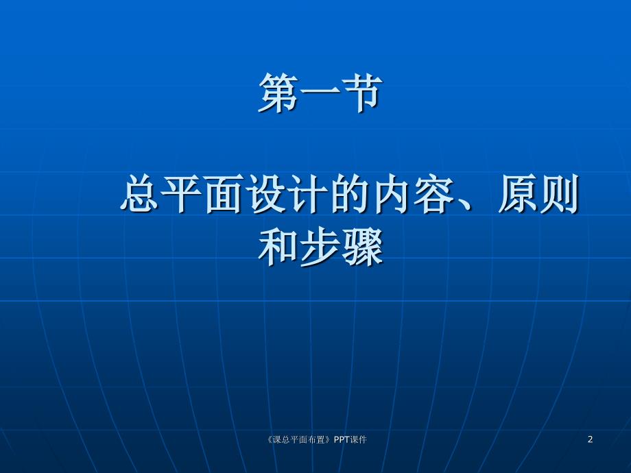 课总平面布置课件_第2页