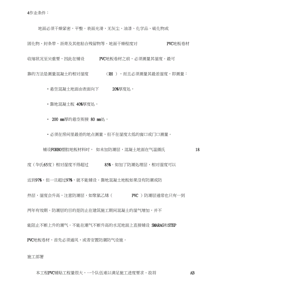 PVC地板专项施工方案_第2页