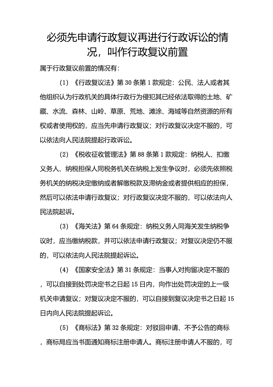 必须先申请行政复议再进行行政诉讼的情况_第1页