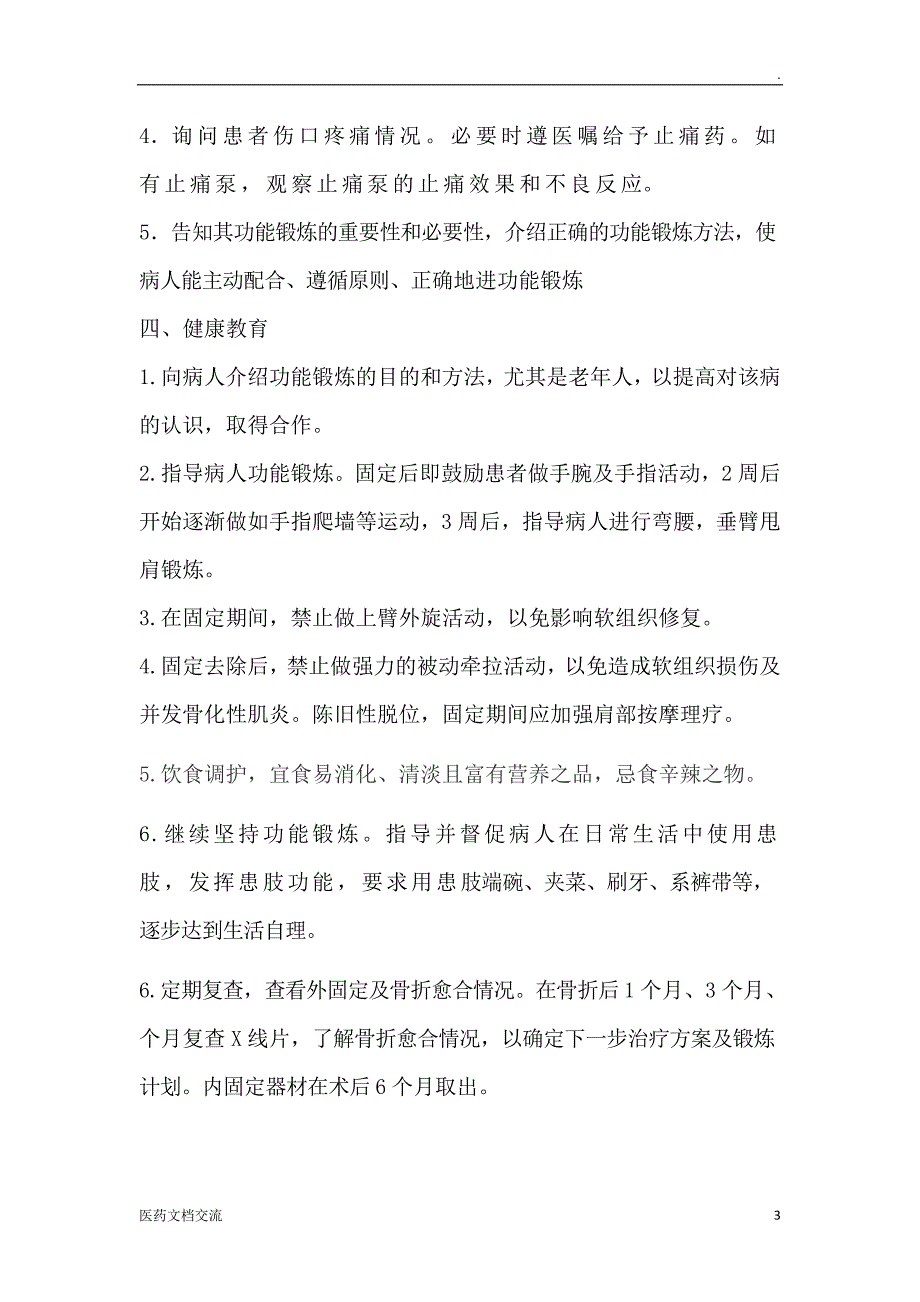 肩关节脱位护理常规_第3页