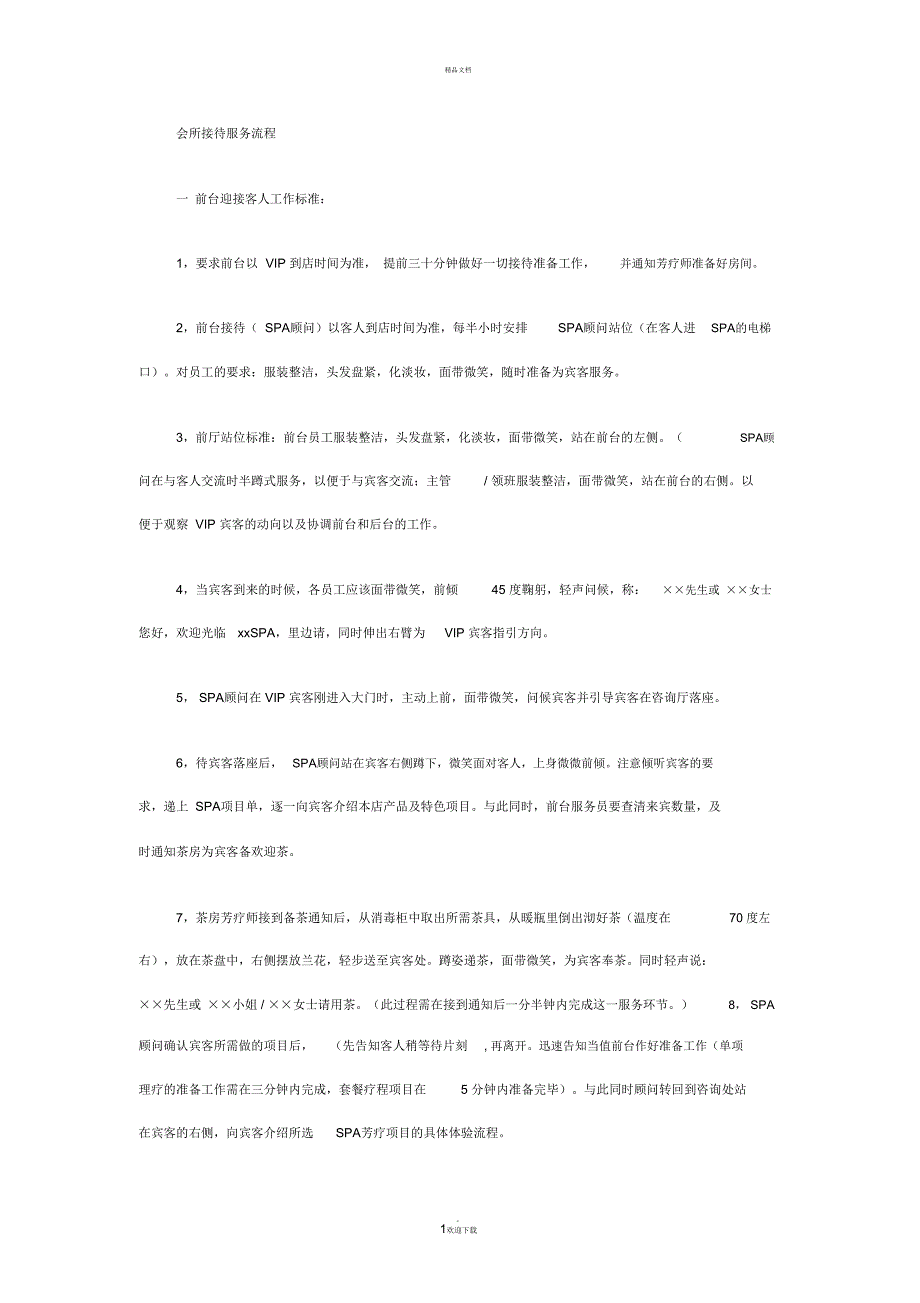 会所接待服务流程_第1页