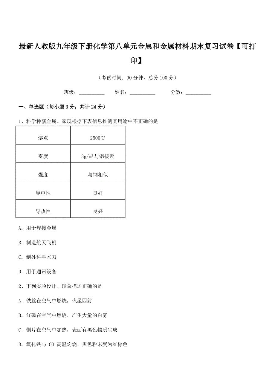 2021学年最新人教版九年级下册化学第八单元金属和金属材料期末复习试卷【可打印】.docx_第1页