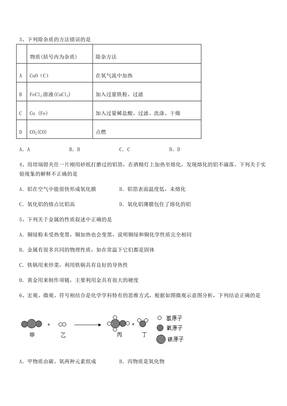 2021学年最新人教版九年级下册化学第八单元金属和金属材料期末复习试卷【可打印】.docx_第2页