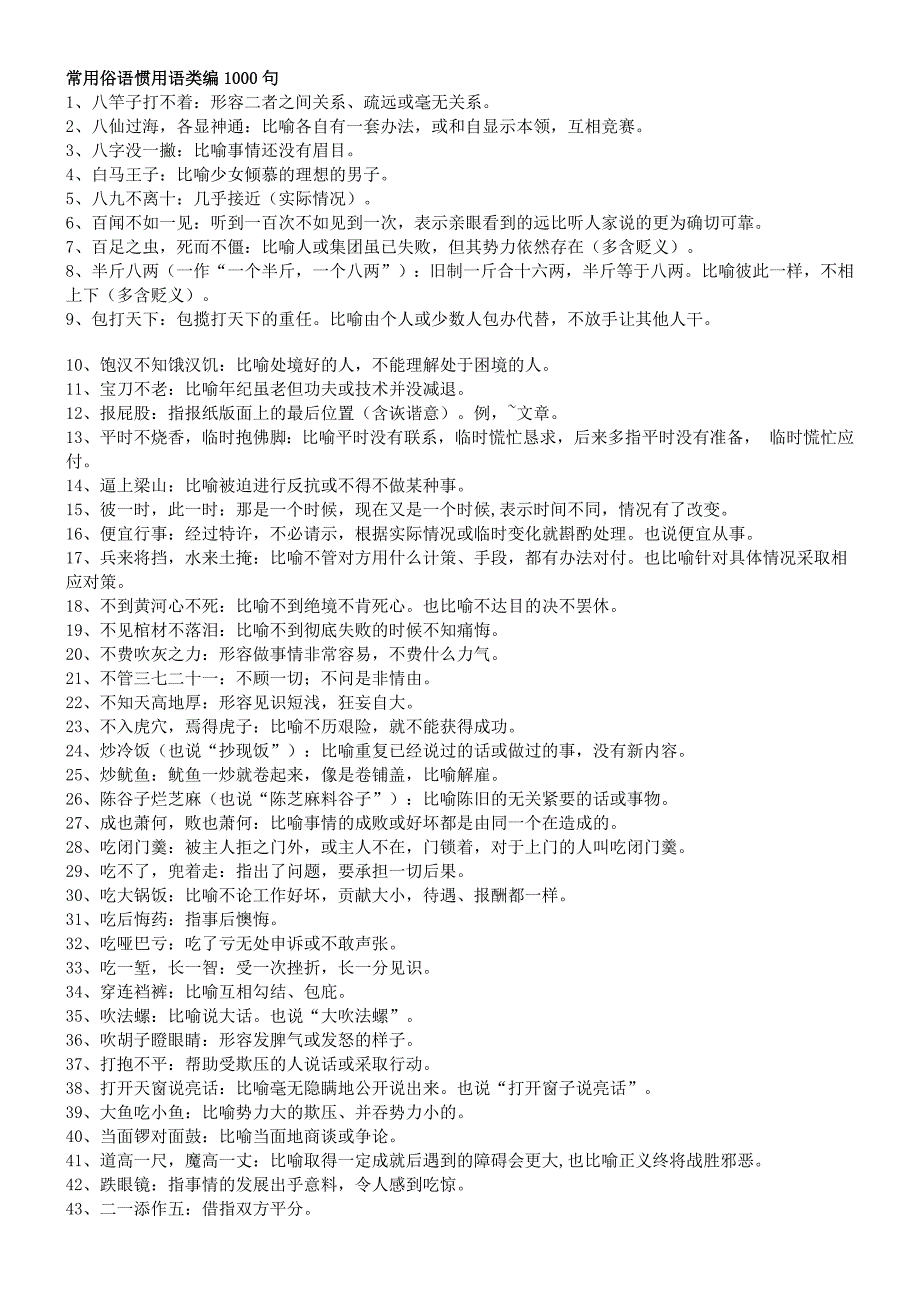 常用俗语惯用语.docx_第1页