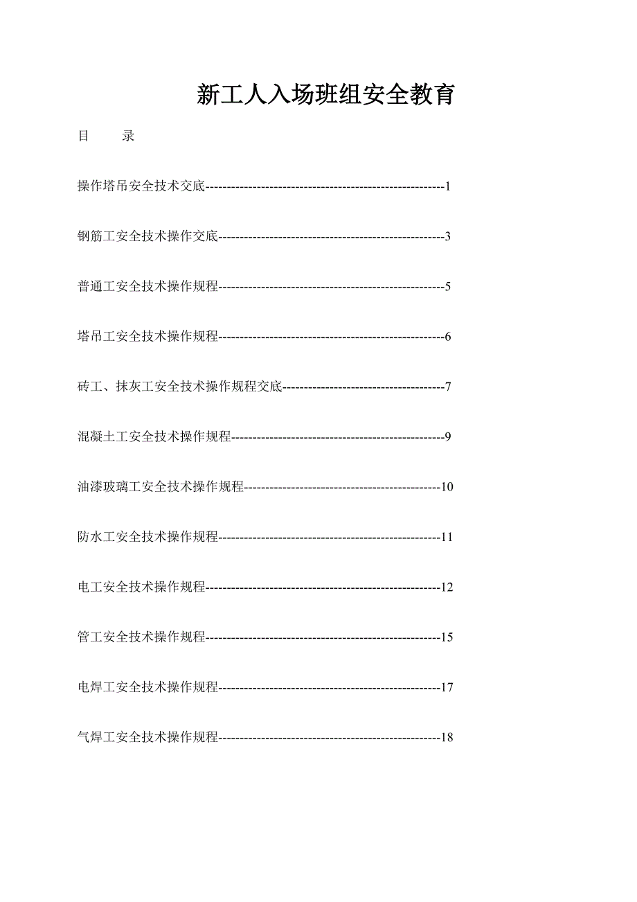 操作塔吊安全技术交底_第1页