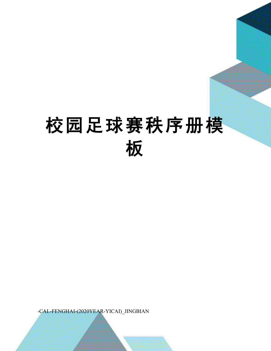 校园足球赛秩序册模板_第1页