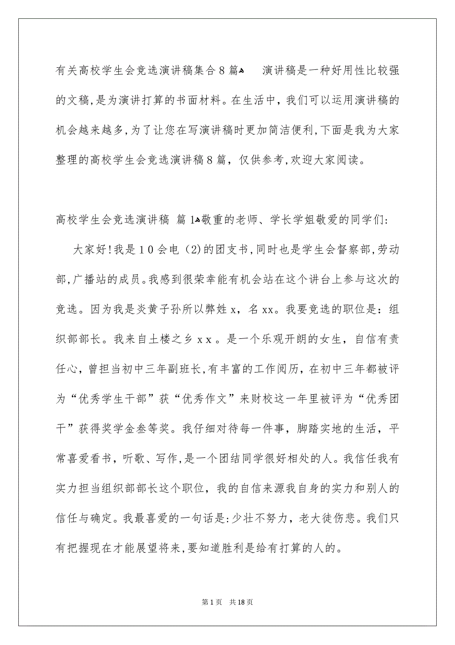 有关高校学生会竞选演讲稿集合8篇_第1页