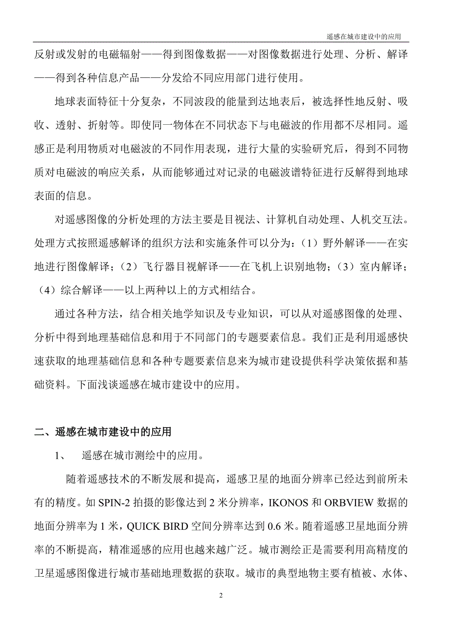 遥感在城市建设中的应用.doc_第2页