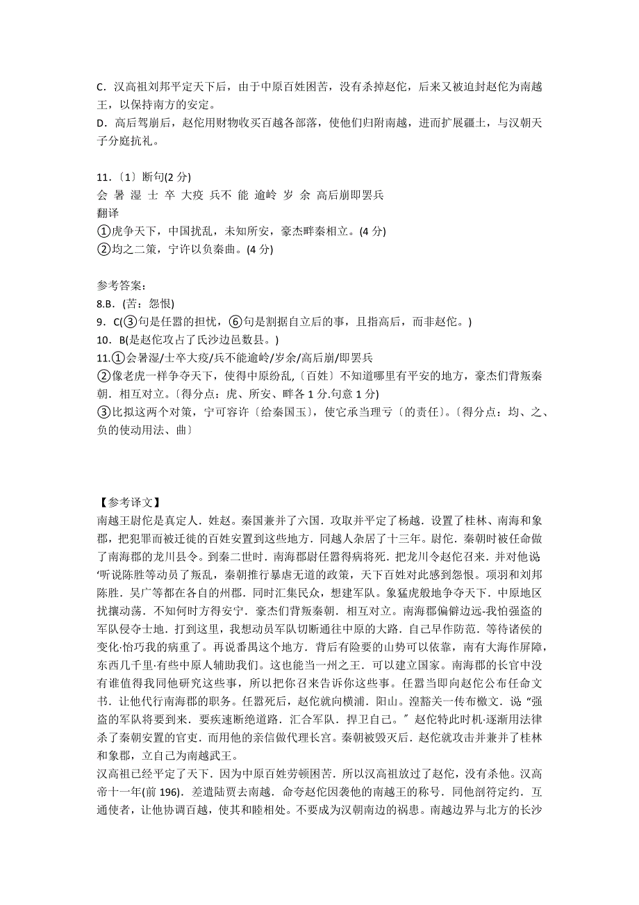 “南越王尉佗者真定人也姓赵氏”阅读答案（附翻译）_第2页