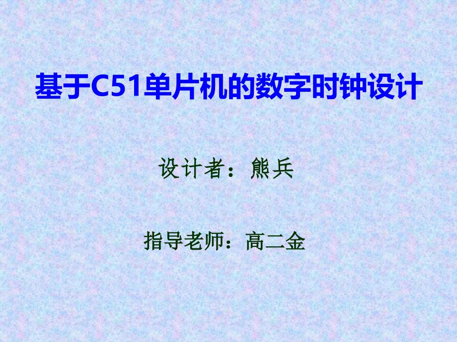 基于C51单片机的数字时钟设计课件_第1页