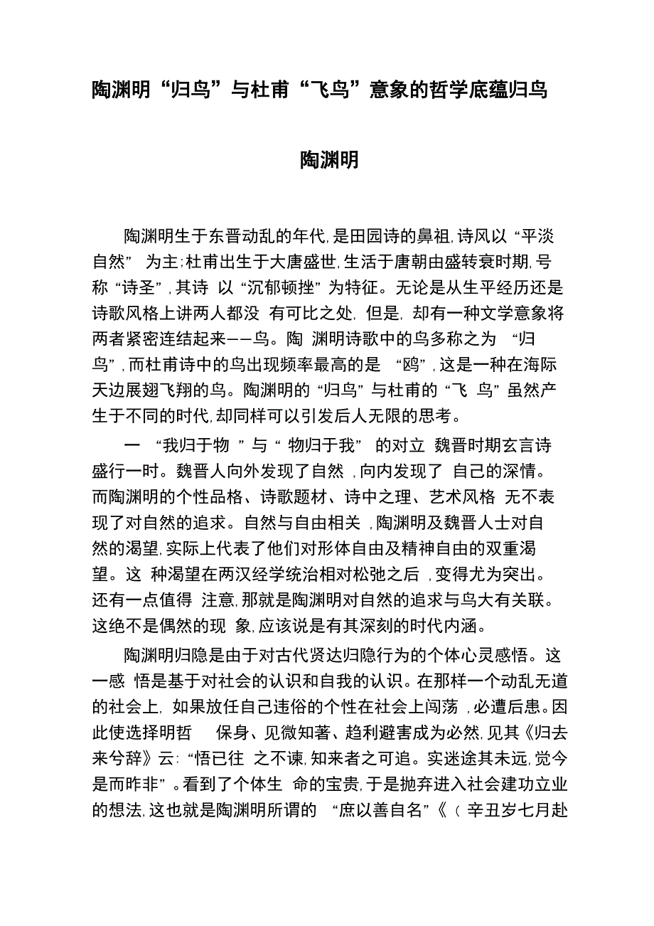 陶渊明“归鸟”与杜甫“飞鸟”意象的哲学底蕴归鸟陶渊明_第1页