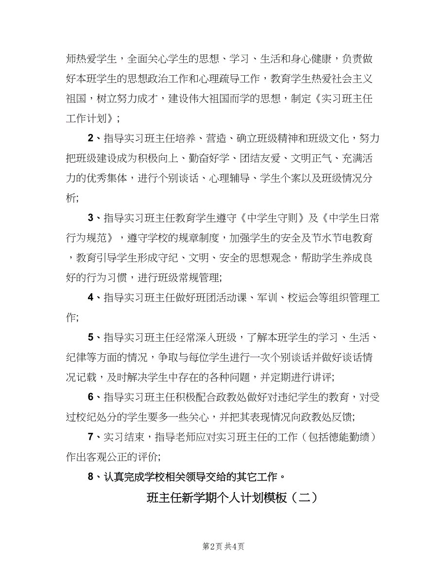 班主任新学期个人计划模板（二篇）.doc_第2页