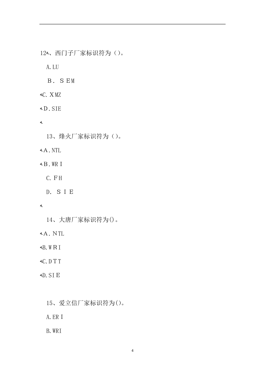 电信网络专业技术电信资源岗位试题试题_第4页