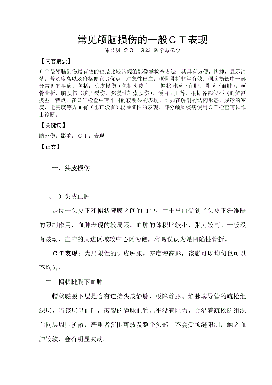 常见颅脑损伤一般CT表现_第1页